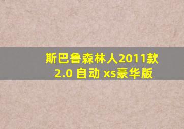 斯巴鲁森林人2011款 2.0 自动 xs豪华版